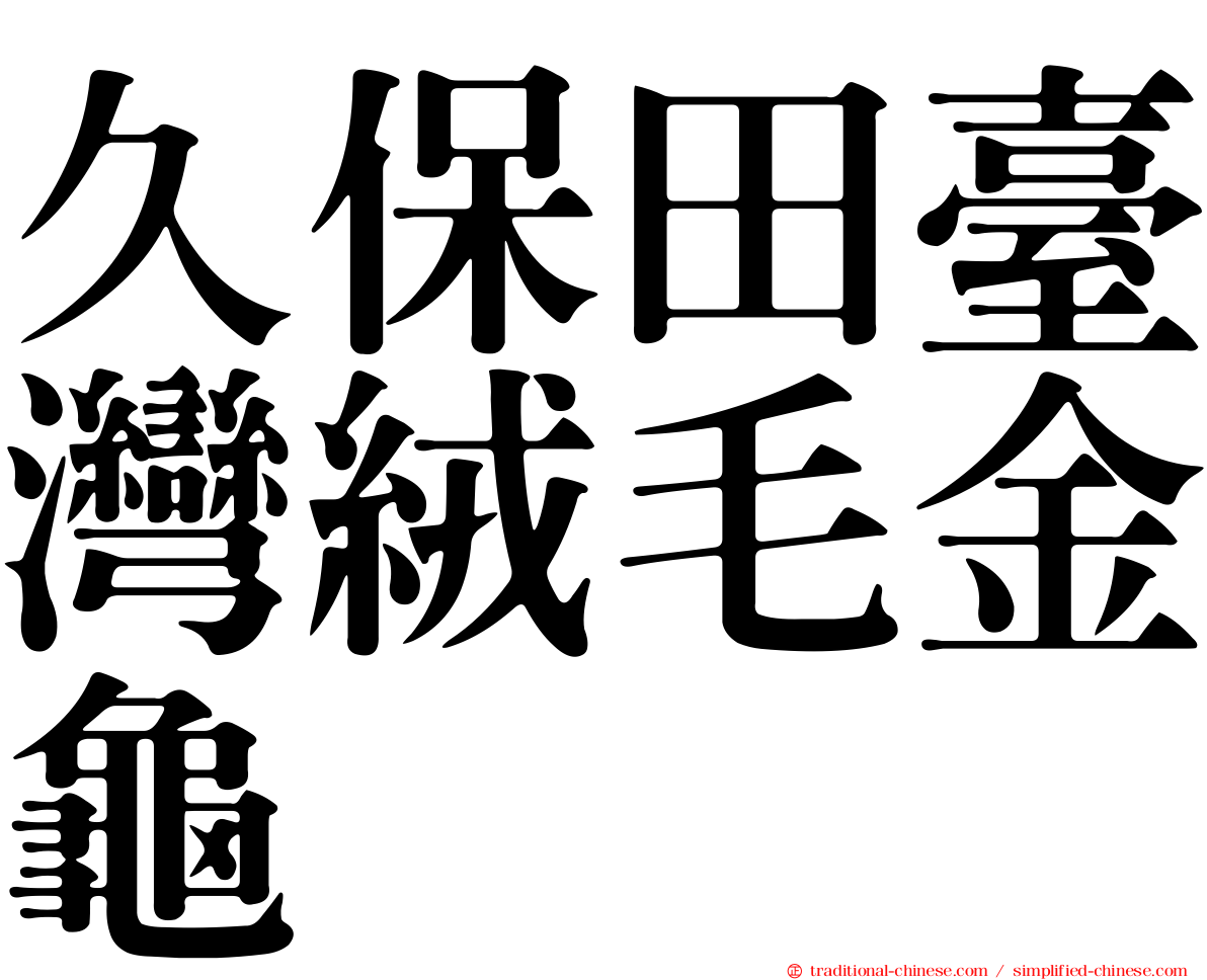 久保田臺灣絨毛金龜