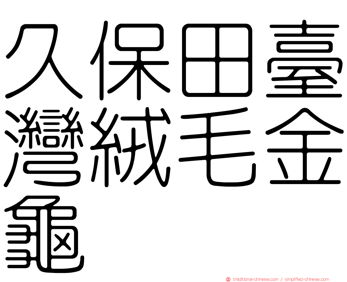 久保田臺灣絨毛金龜