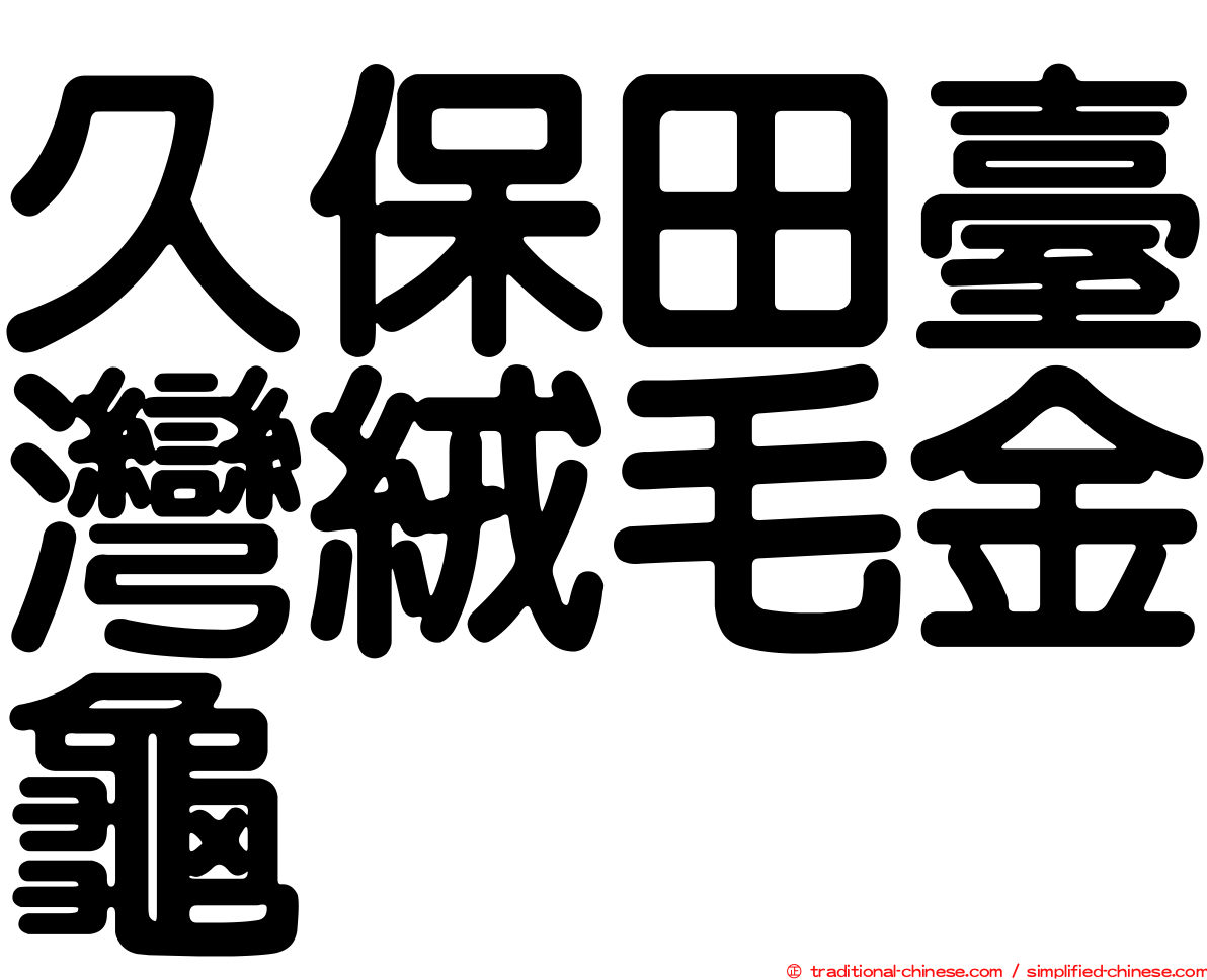 久保田臺灣絨毛金龜