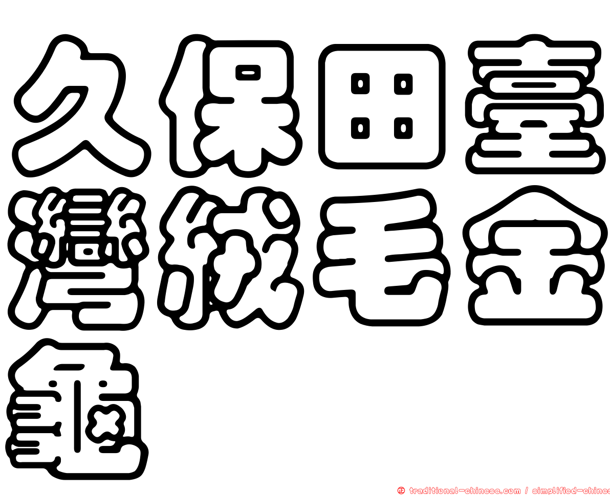 久保田臺灣絨毛金龜