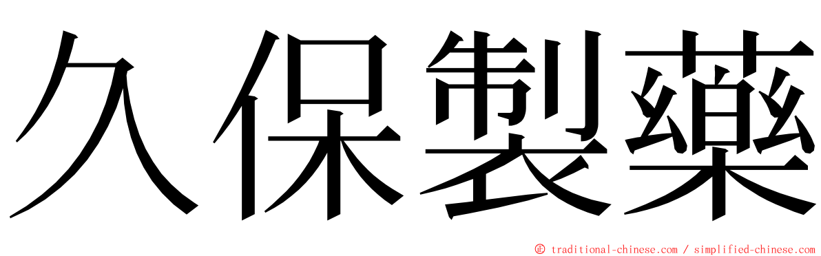 久保製藥 ming font