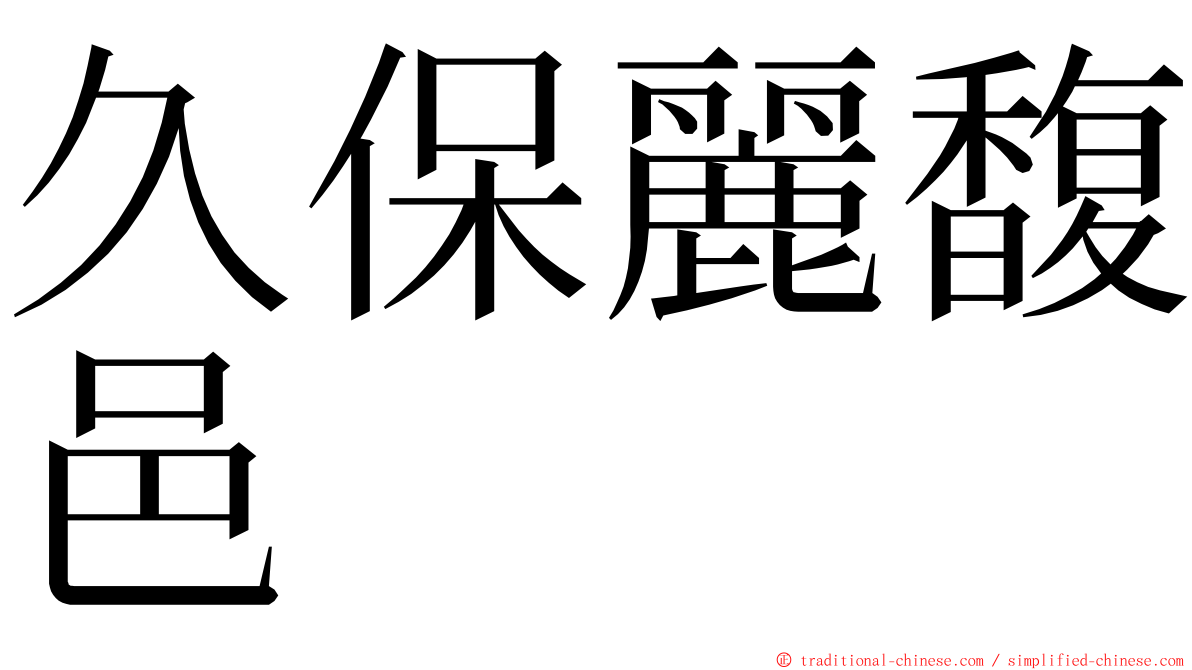 久保麗馥邑 ming font