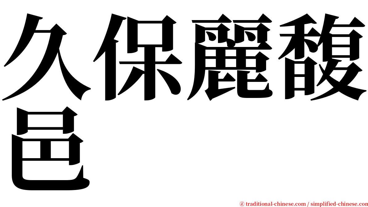 久保麗馥邑 serif font