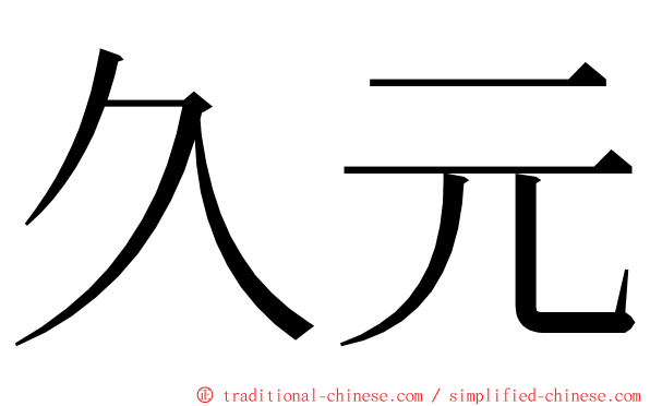 久元 ming font