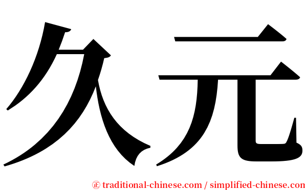 久元 serif font