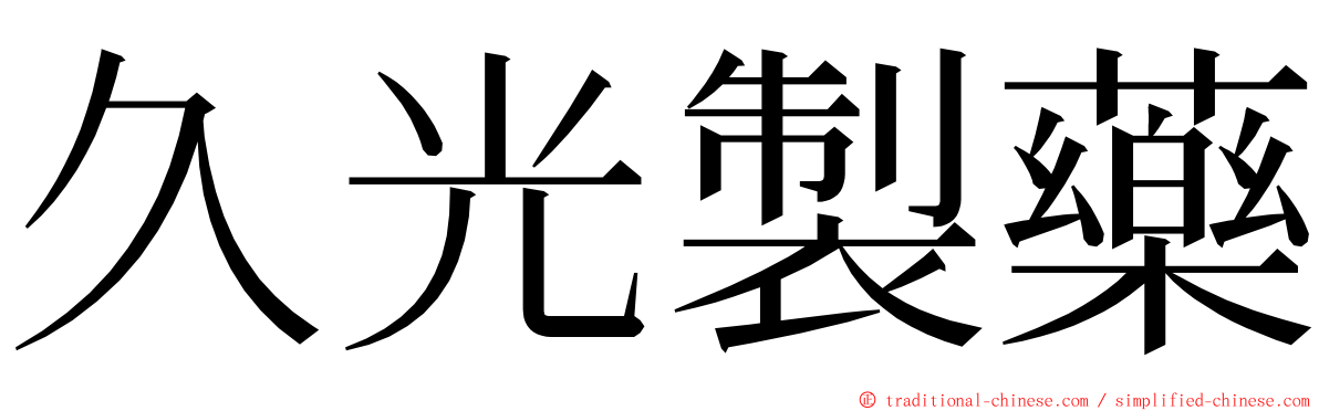 久光製藥 ming font