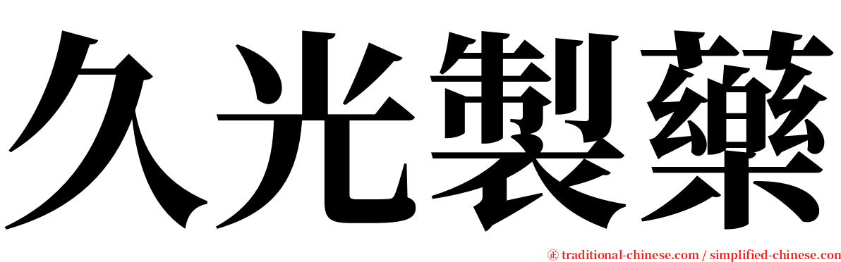 久光製藥 serif font