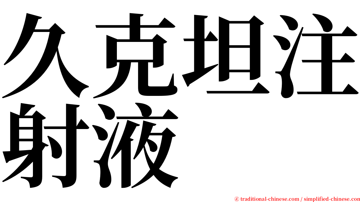 久克坦注射液 serif font