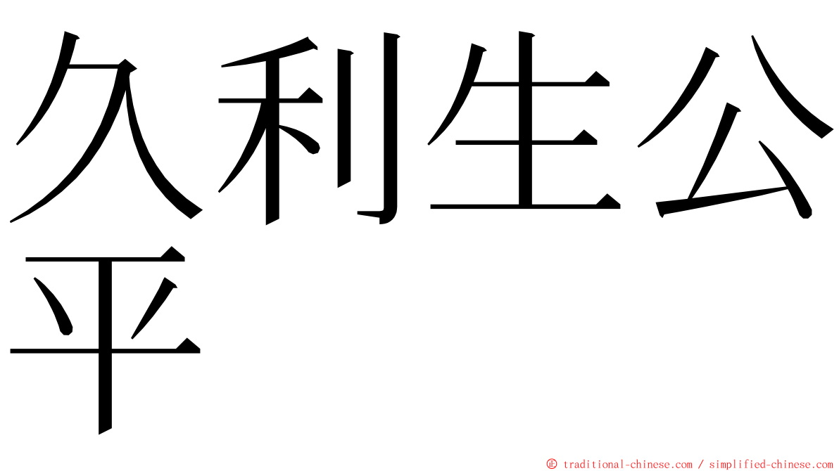 久利生公平 ming font