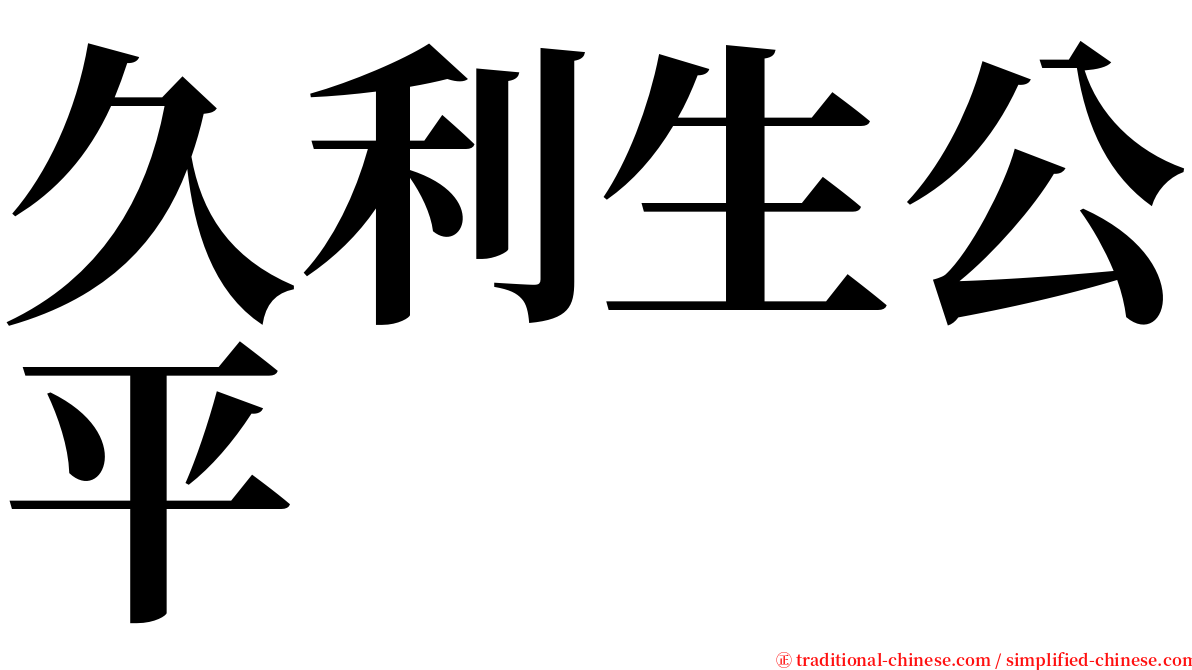 久利生公平 serif font