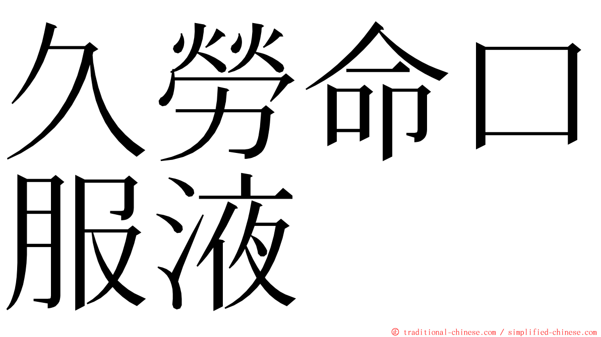 久勞命口服液 ming font