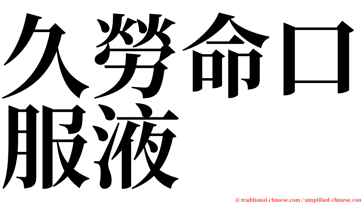 久勞命口服液 serif font