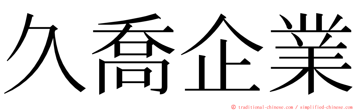 久喬企業 ming font