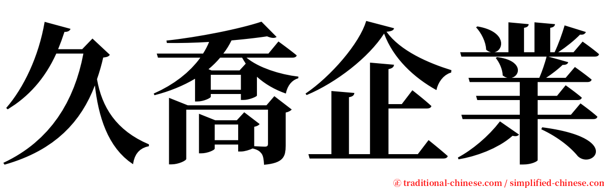 久喬企業 serif font