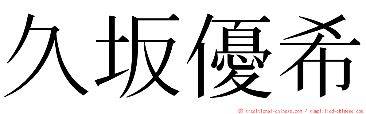 久坂優希 ming font