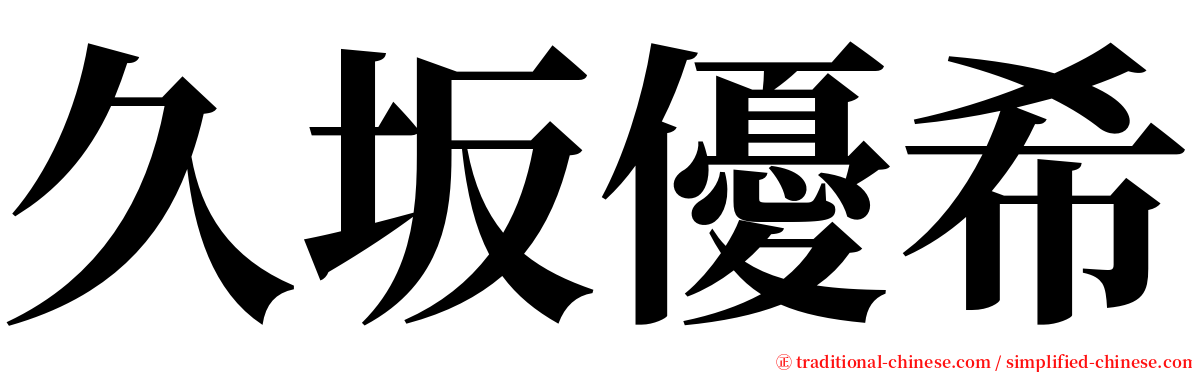 久坂優希 serif font