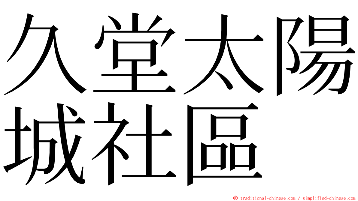 久堂太陽城社區 ming font