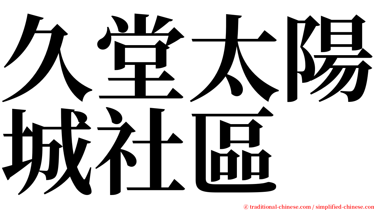 久堂太陽城社區 serif font