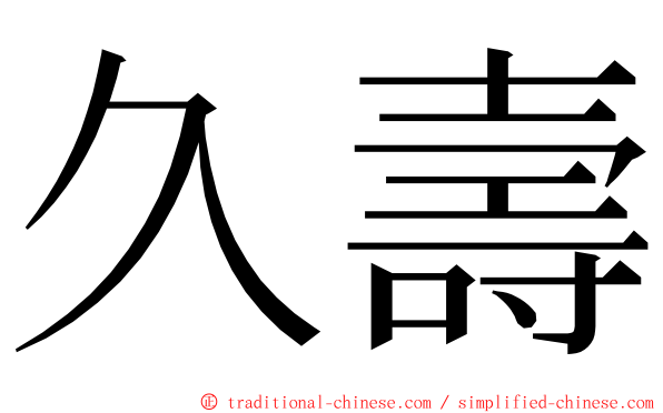久壽 ming font