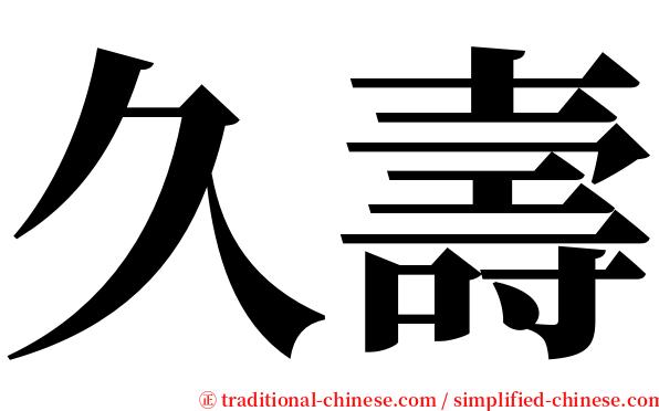 久壽 serif font