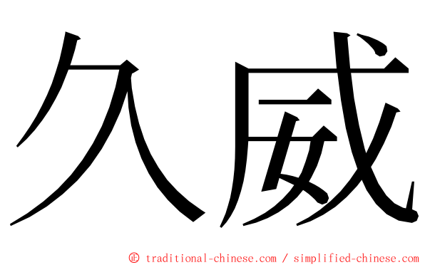 久威 ming font