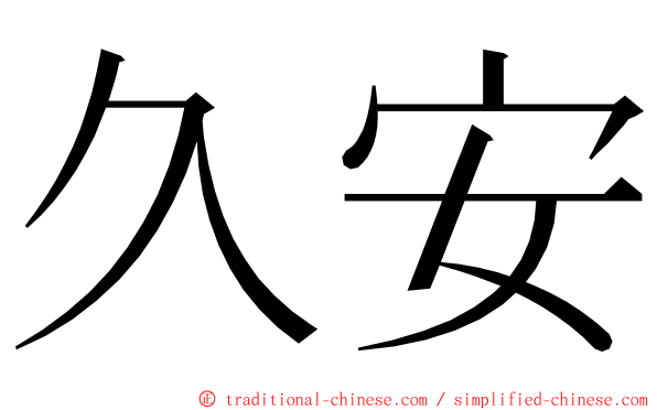 久安 ming font