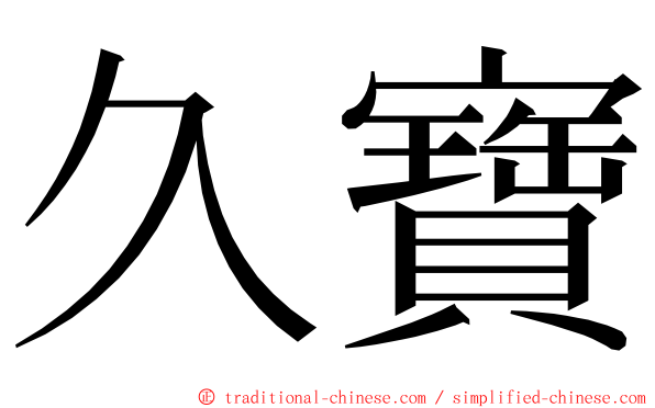 久寶 ming font