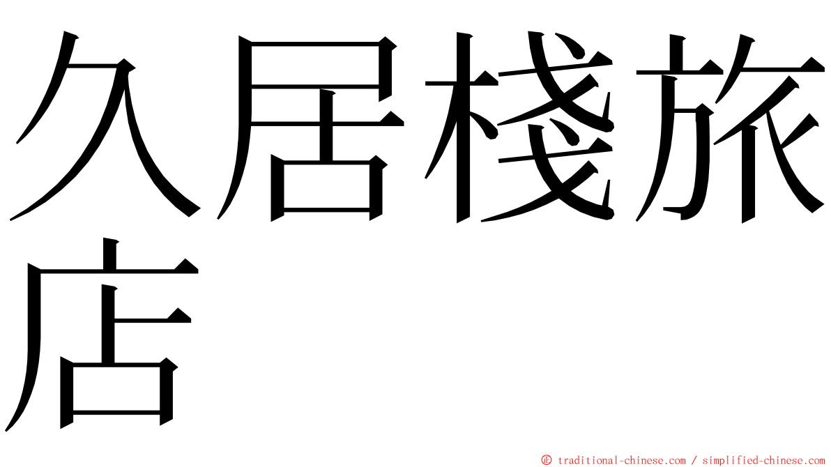 久居棧旅店 ming font