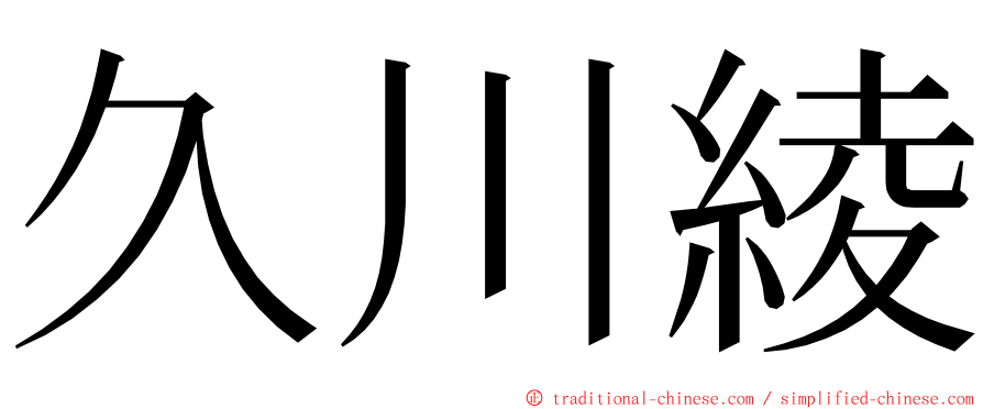 久川綾 ming font