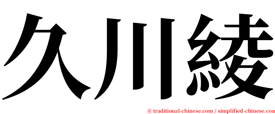 久川綾 serif font