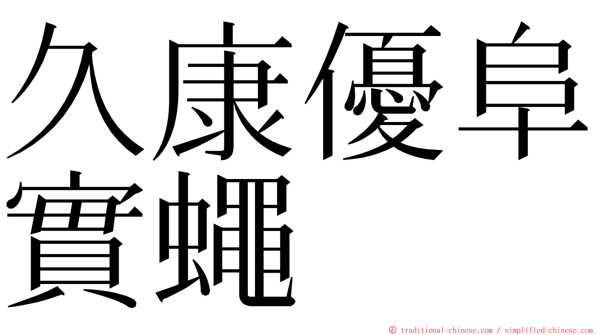 久康優阜實蠅 ming font