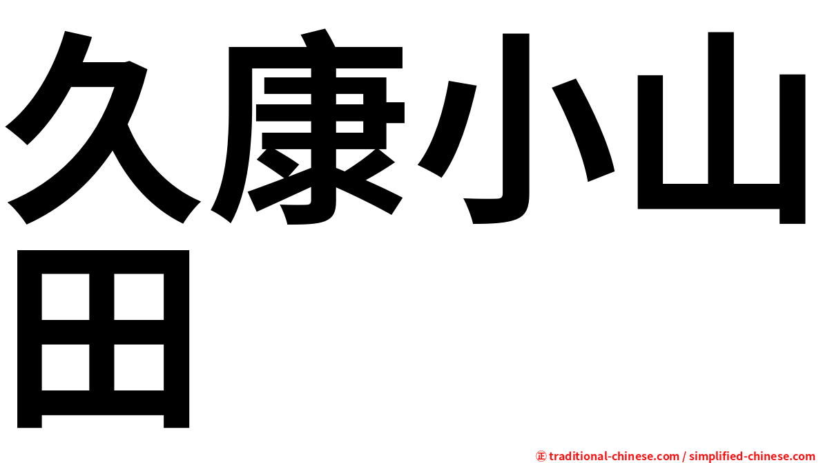 久康小山田