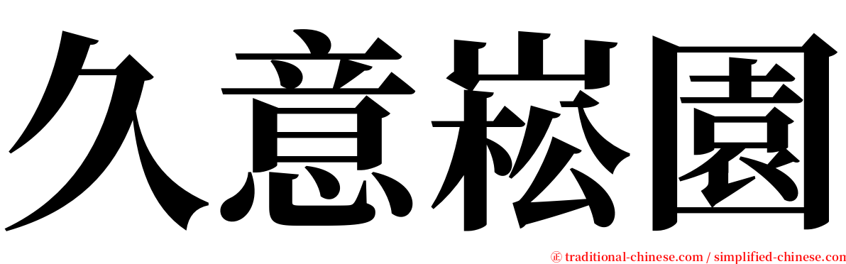 久意崧園 serif font