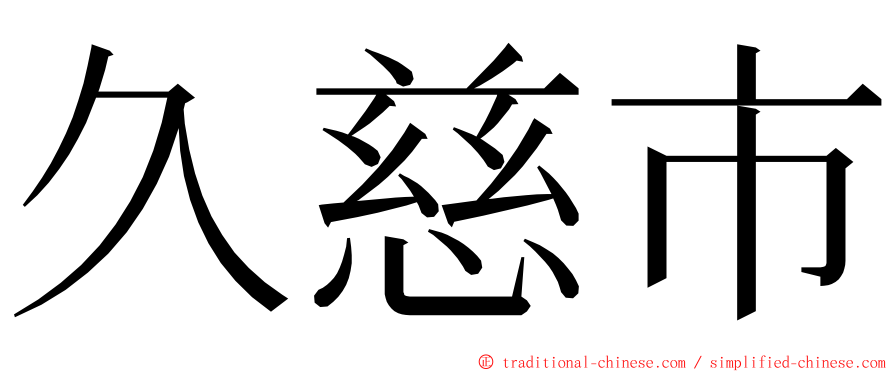 久慈市 ming font