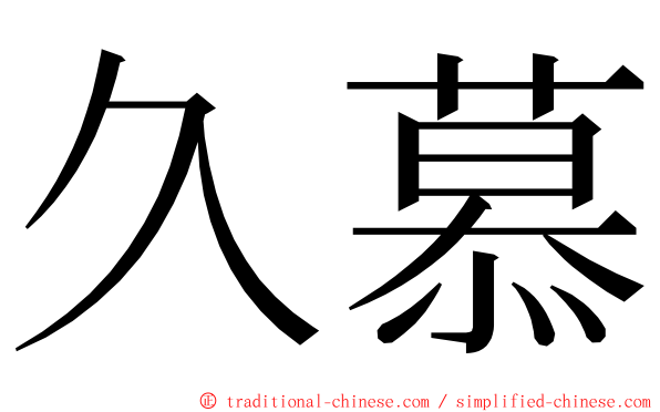 久慕 ming font