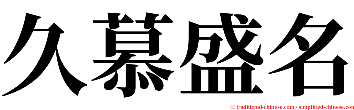 久慕盛名 serif font