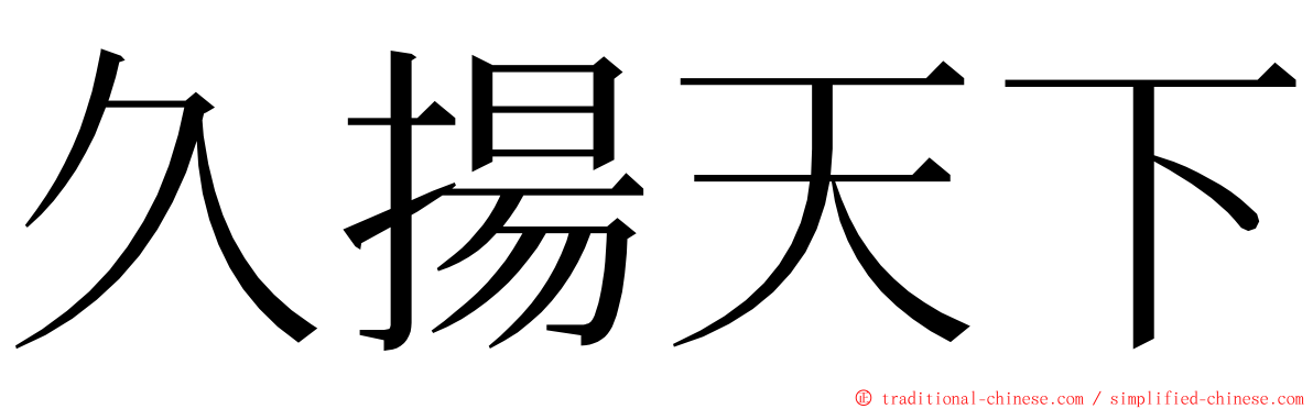 久揚天下 ming font