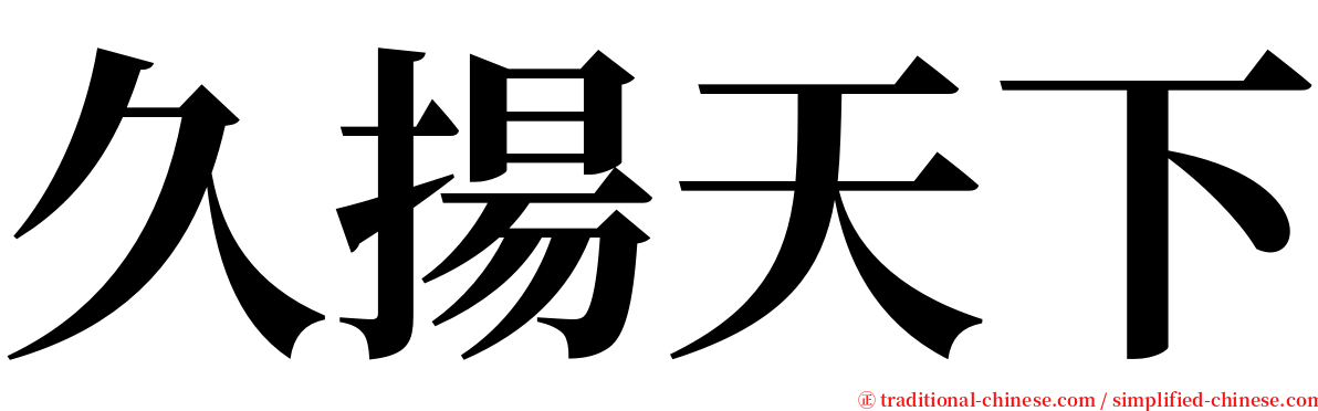 久揚天下 serif font