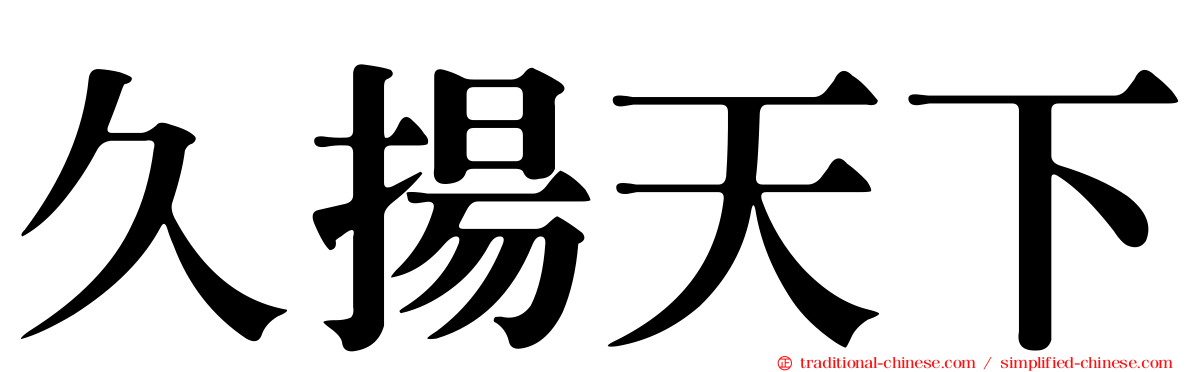 久揚天下