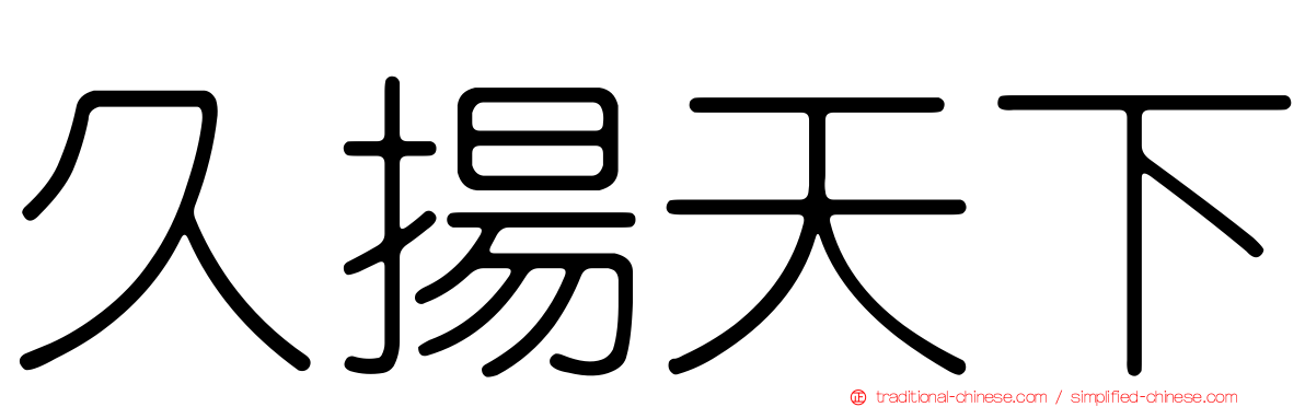 久揚天下