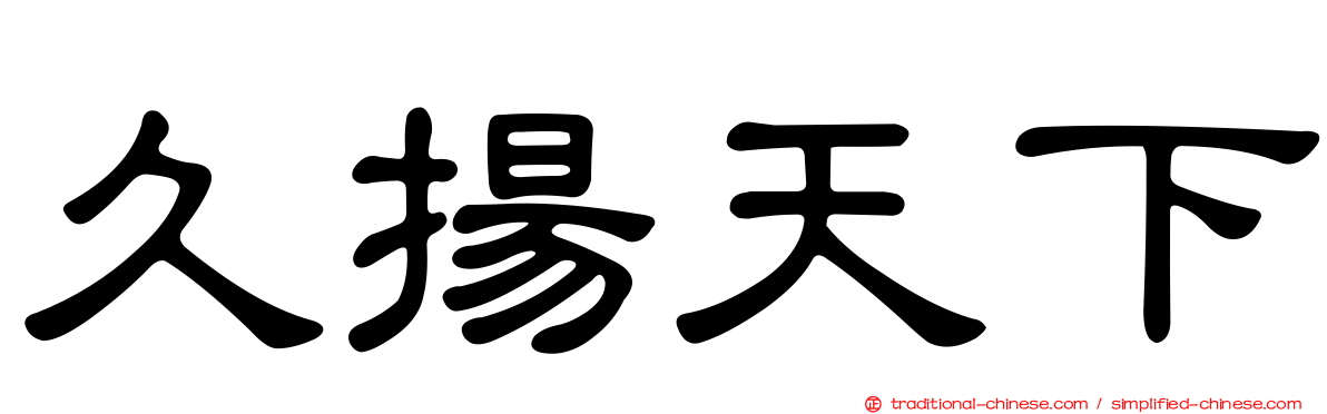久揚天下