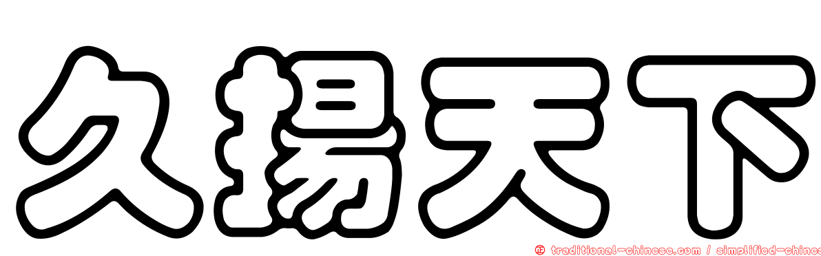 久揚天下