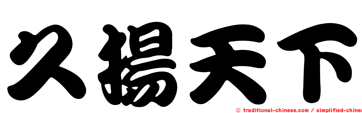 久揚天下