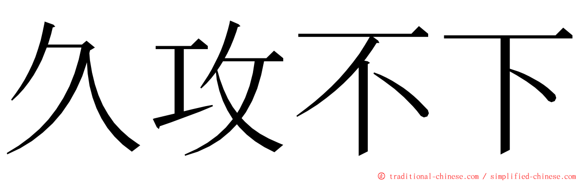 久攻不下 ming font