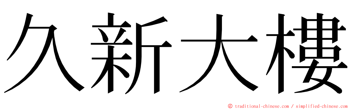 久新大樓 ming font