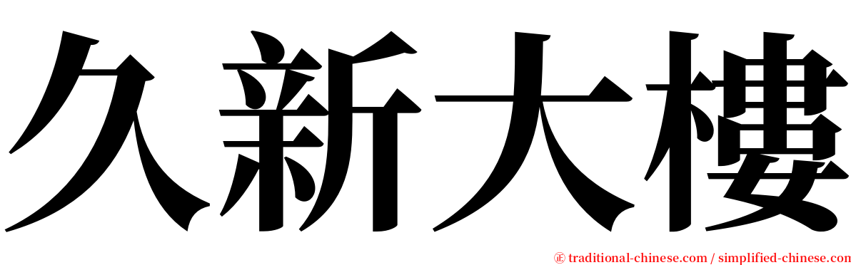 久新大樓 serif font