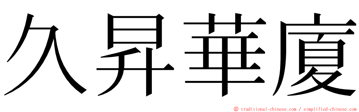 久昇華廈 ming font