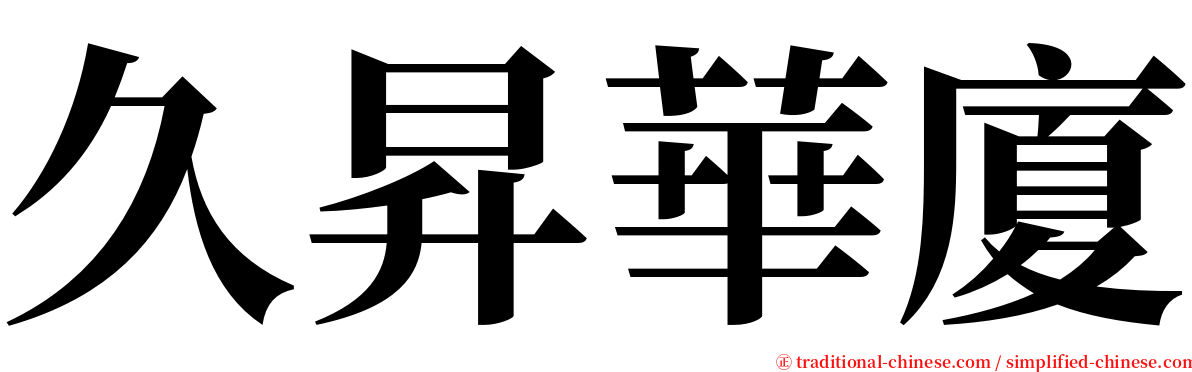 久昇華廈 serif font