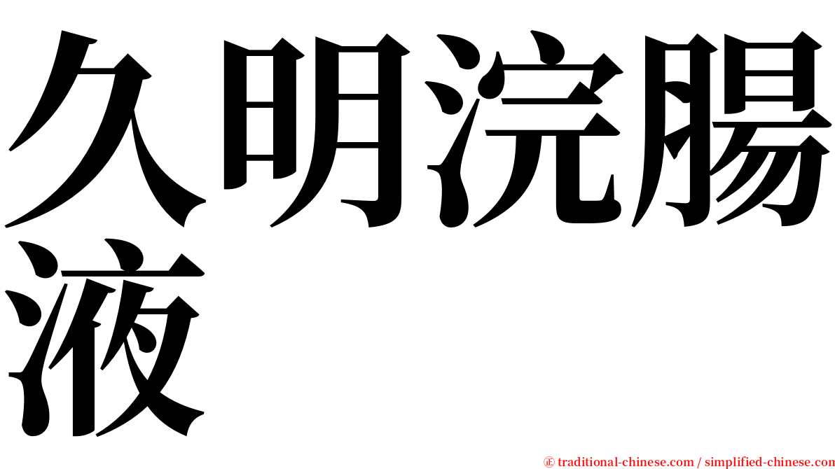 久明浣腸液 serif font