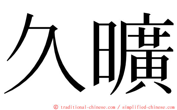 久曠 ming font